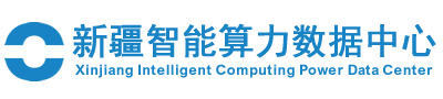 新疆智能算力数据中心为人工智能领域提供算力资源服务。主要包括AI算力资源租用、超算中心托管与运维等服务。